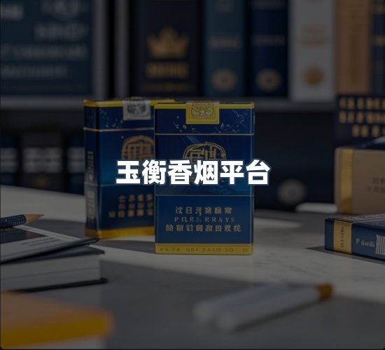 关于玉衡香烟平台